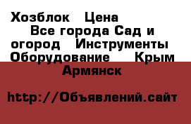 Хозблок › Цена ­ 22 000 - Все города Сад и огород » Инструменты. Оборудование   . Крым,Армянск